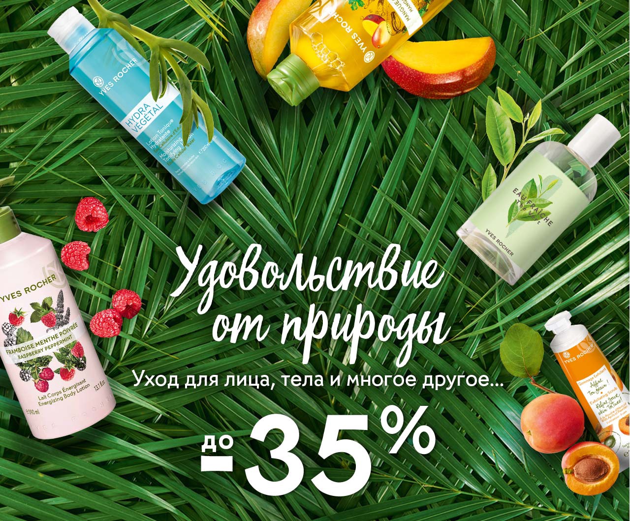 Встречаем лето: новые акции, скидки и подарки уже на сайте в Yves Rocher!