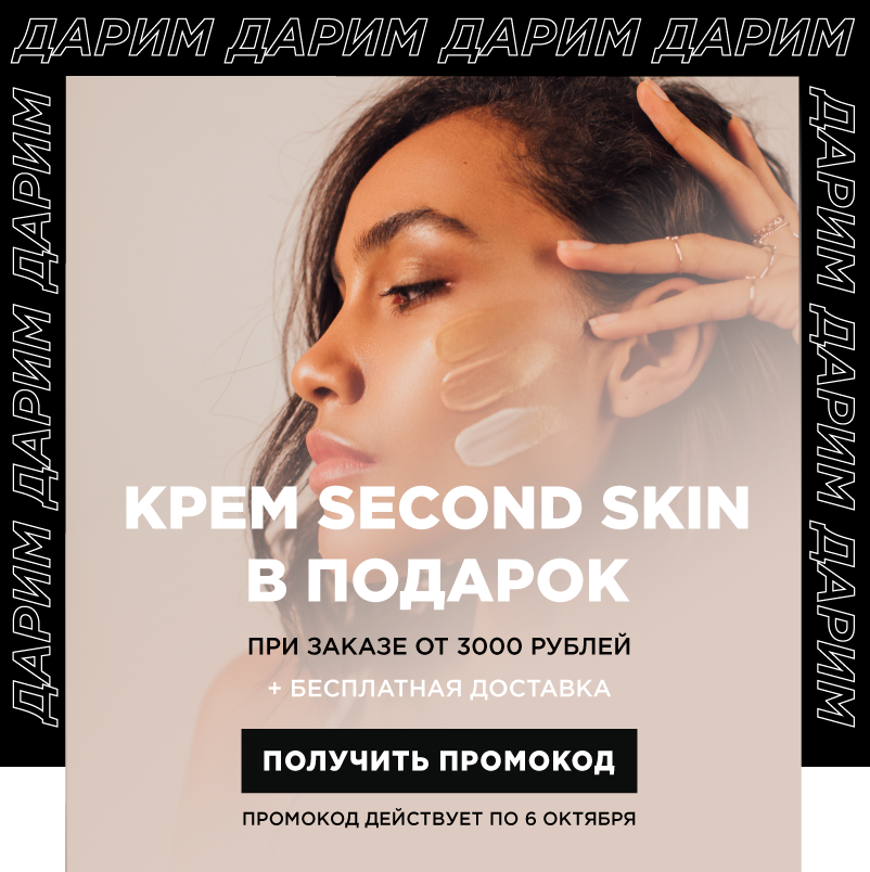 Твоя ВЫГОДА 1145р! Крем SECOND SKIN в подарок от MIXIT!