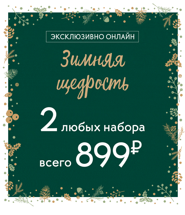 2 любых набора за 899 р. и 1+1=3 в Yves Rocher