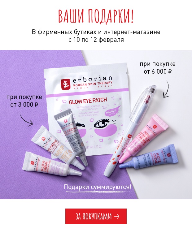 Набор для обольщения в подарок от Erborian!
