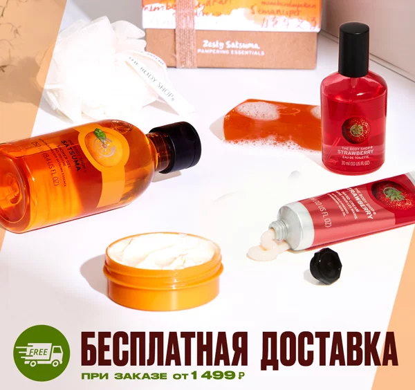 Бесплатная доставка в The Body Shop при заказе от 1499 рублей!