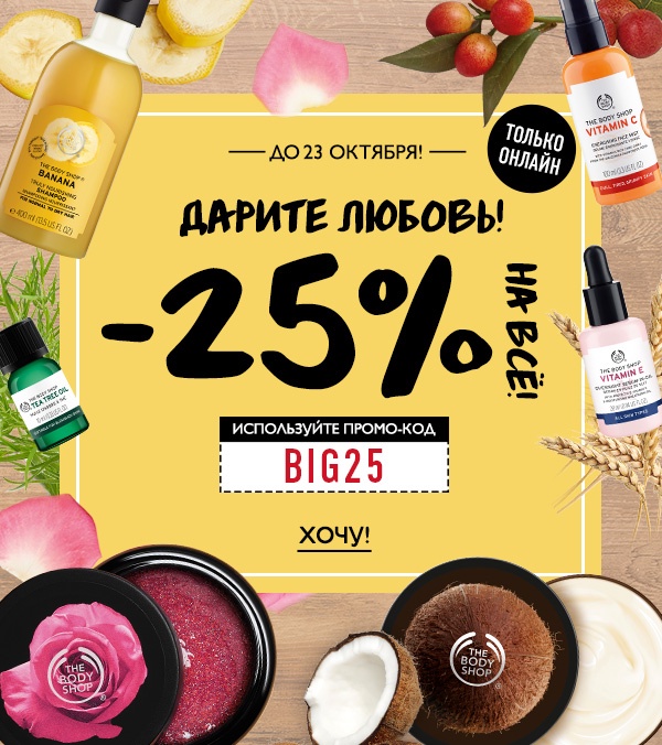 -25% на всё в The Body Shop!