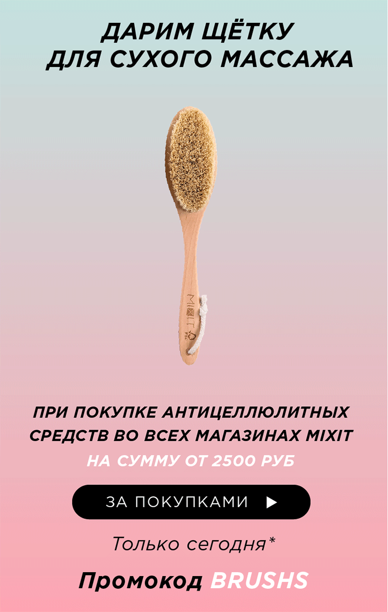 Щётка для сухого массажа MIXIT в подарок!