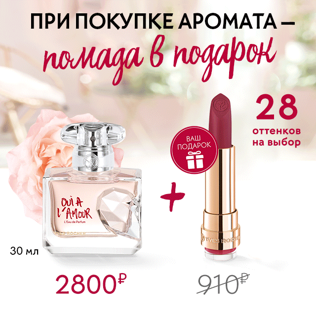 Помада в подарок! 28 оттенков на выбор от Yves Rocher!