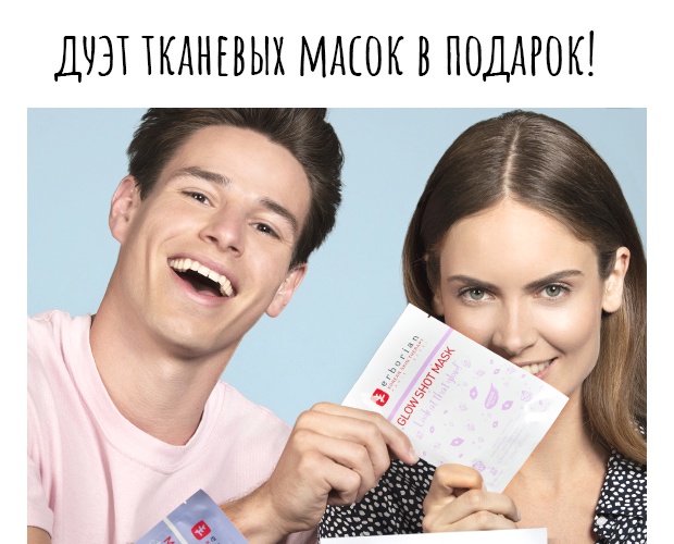 Ваши подарки ждут! Дуэт масок + СС DULL от Erborian!