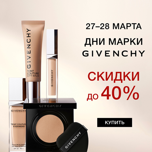 Скидки до -40% действует на продукцию бренда Givenchy