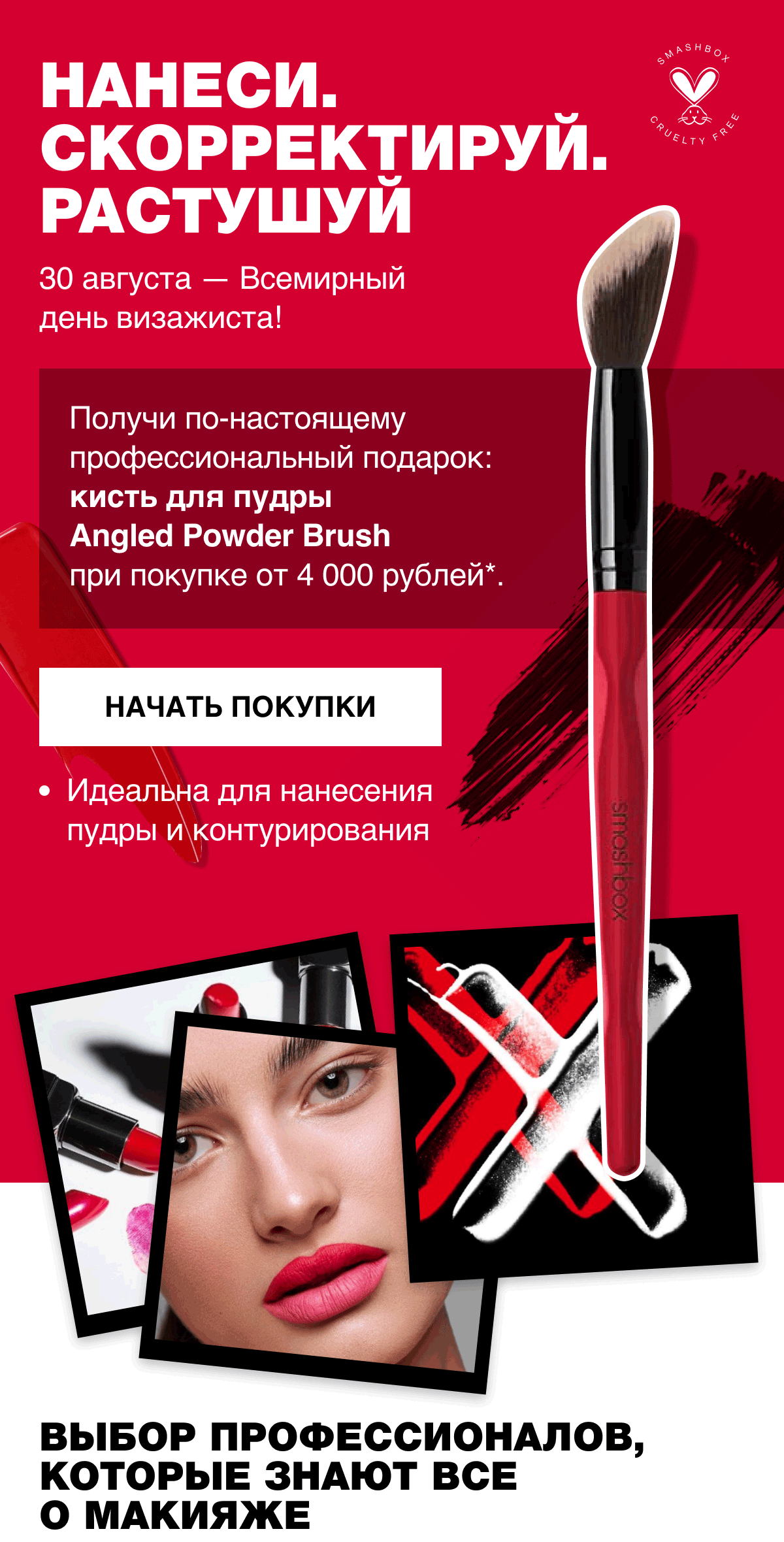 Smashbox дарит подарок в День визажиста