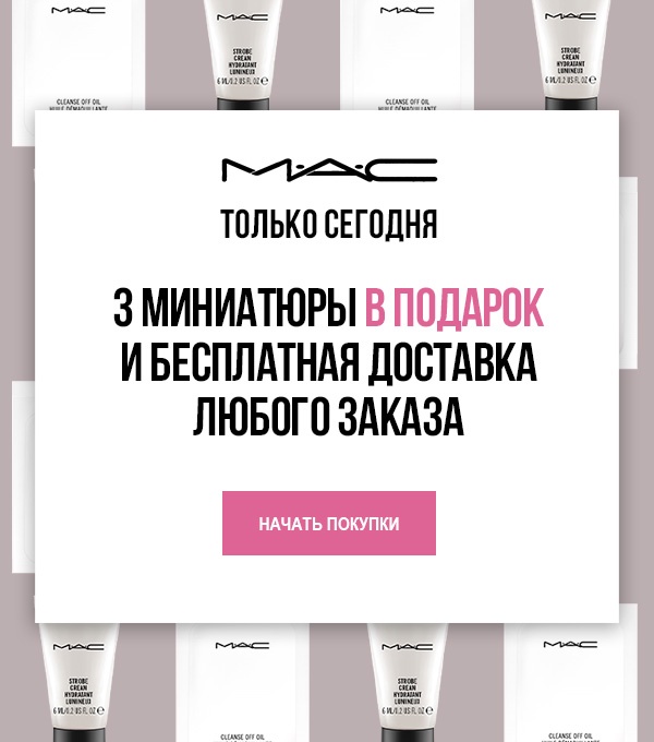 Подарки и бесплатная доставка от MAC Cosmetics!