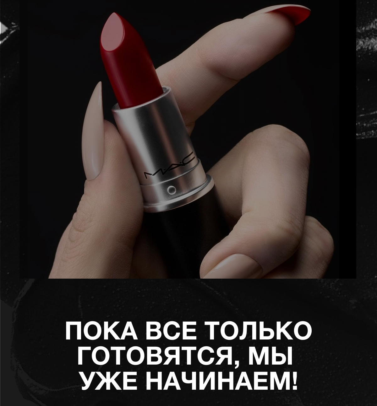 Черная пятница уже в MAC Cosmetics!