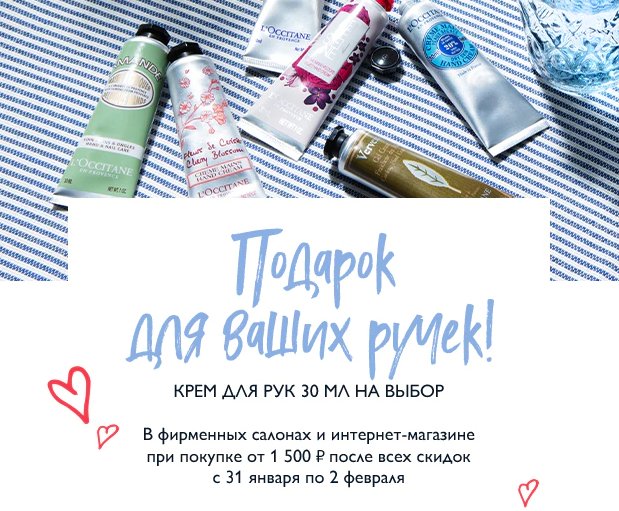 Крем для рук 30 мл в подарок от L'Occitane! 