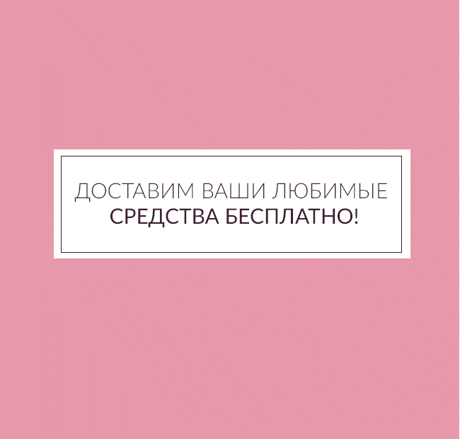 Бесплатная доставка всех заказов в Caudalie! Только до 10 февраля