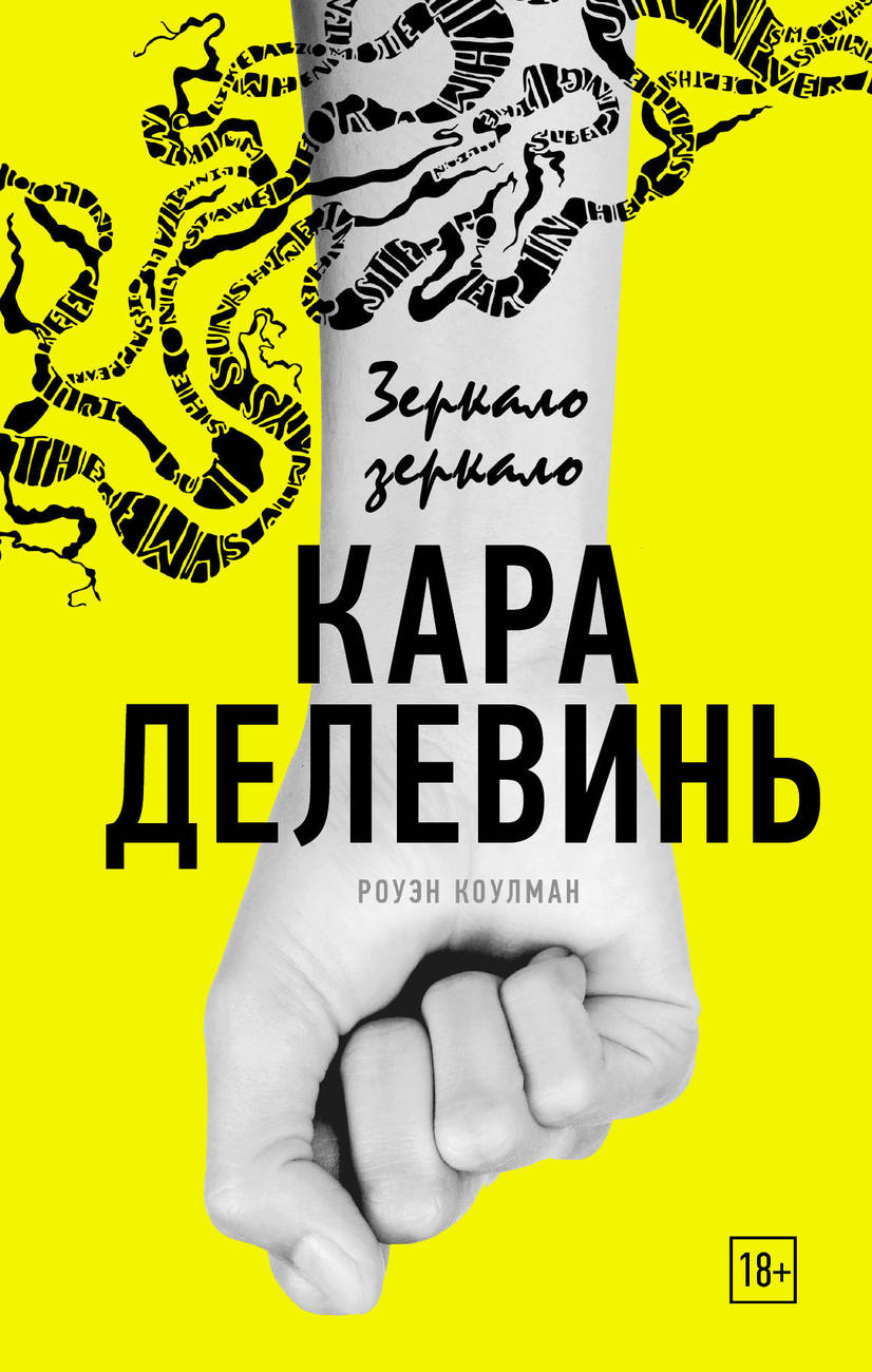 Кара Делевинь выпустила книгу