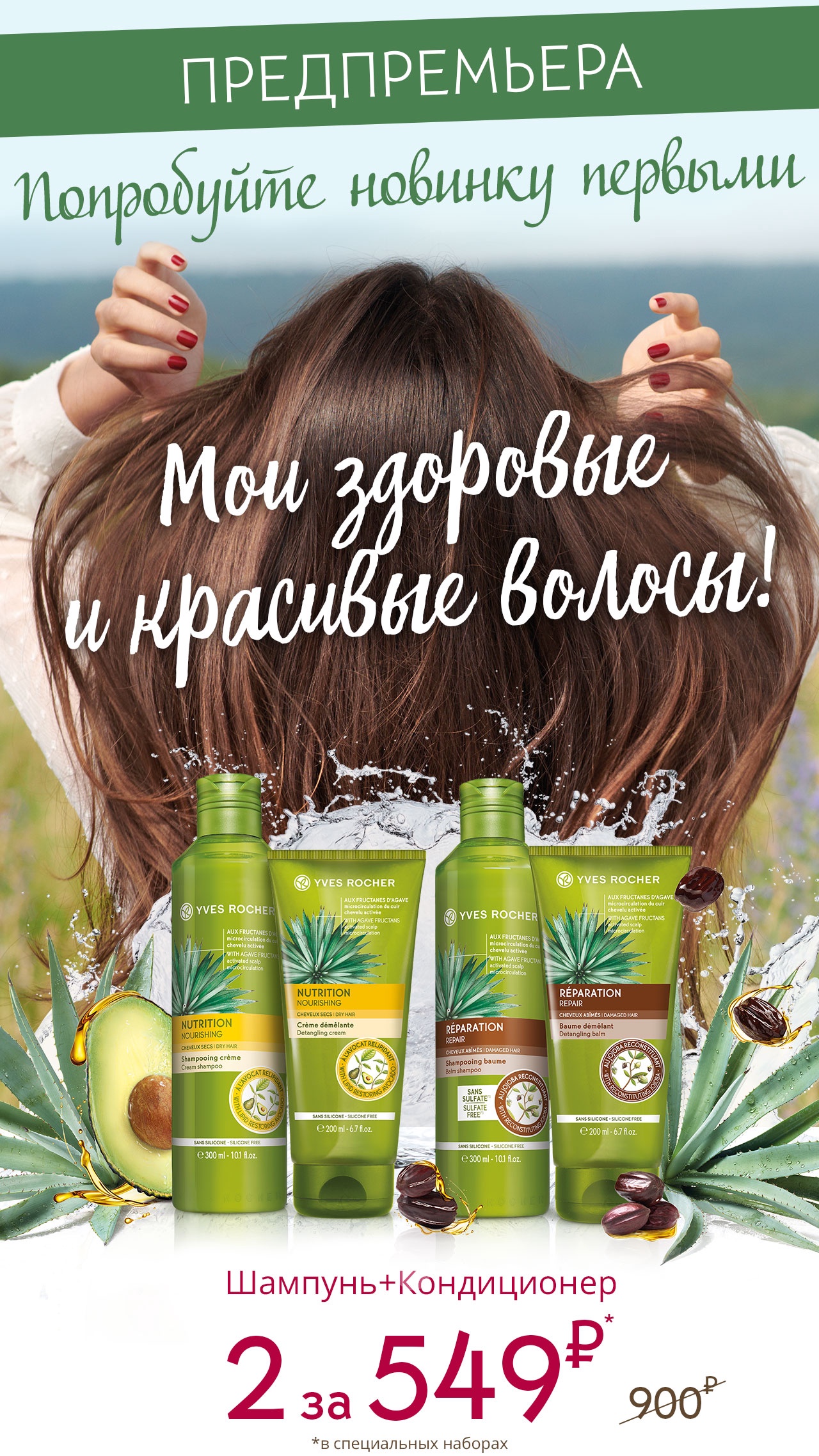 Внимание - Новинка! 2 за 549 руб в Yves Rocher!