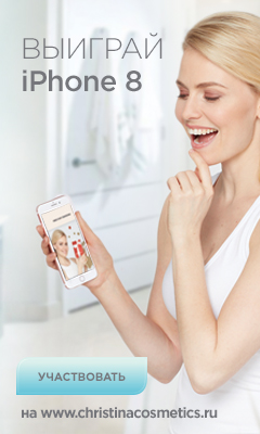 Выиграй iphone 8 от Christina Cosmetics!