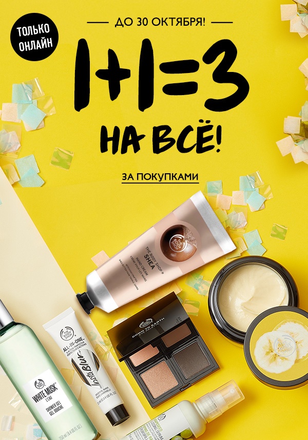 1+1=3 на ВСЁ The Body Shop!