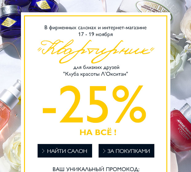 Спешите за скидкой 25% на ВСЕ L'Occitane!