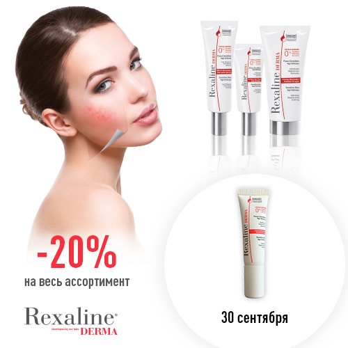 30 сентября - скидка -20% на продукцию Rexaline