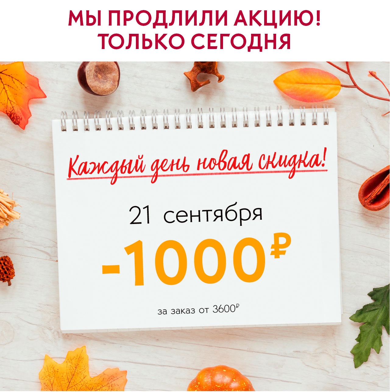 Yves Rocher вернули скидку -1000₽ на 1 день!