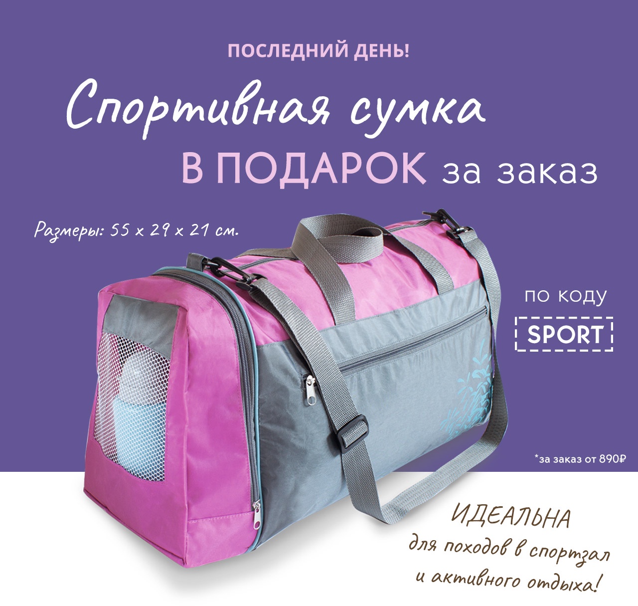 Последний день: спортивная сумка в подарок от Yves Rocher