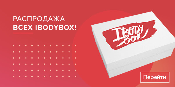 Распродажа всех ibodyBox!