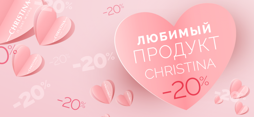 Скидка 20% на любимый продукт Christina!