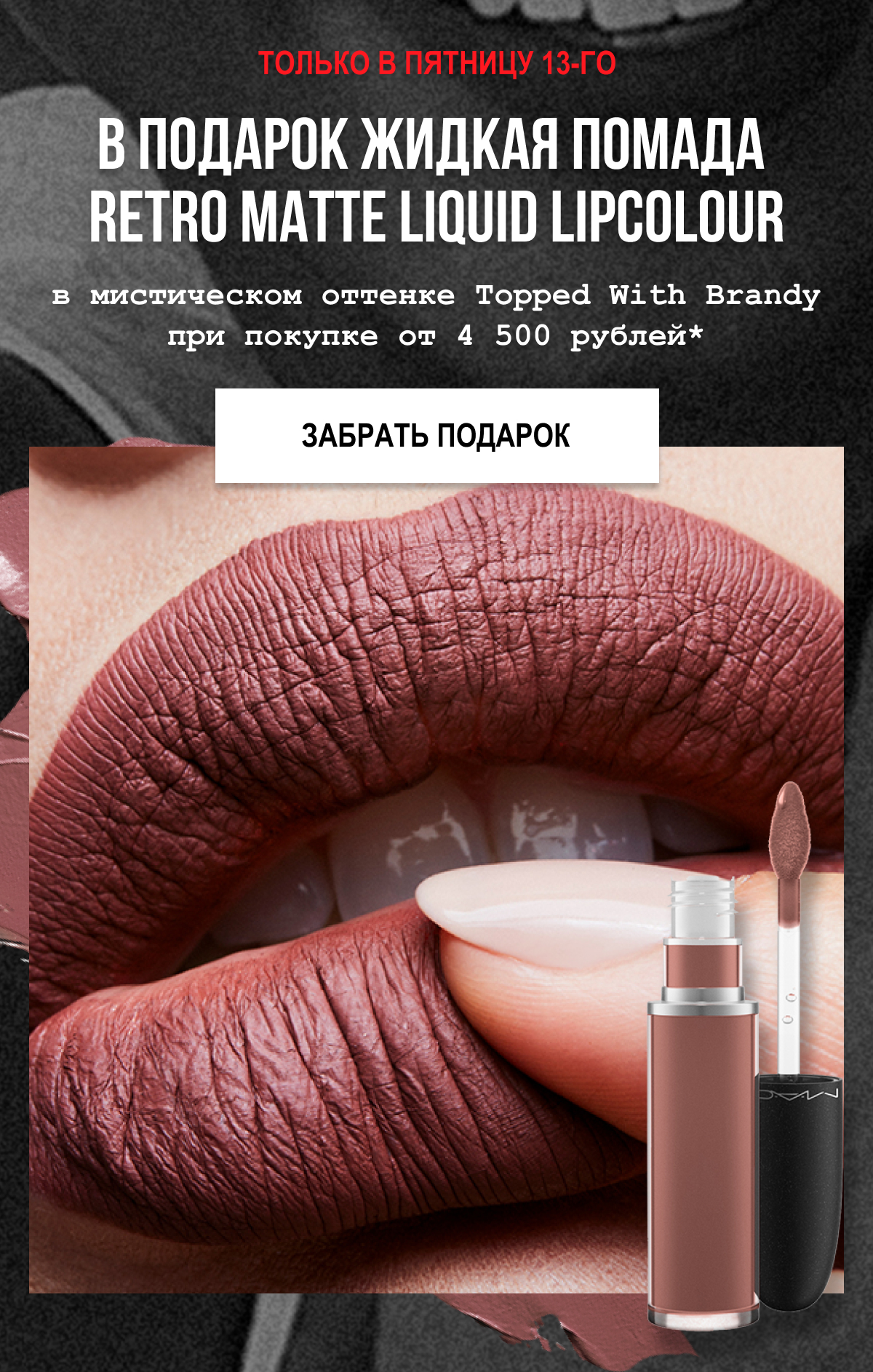 Время мистических подарков в эту пятницу 13 в MAC Cosmetics