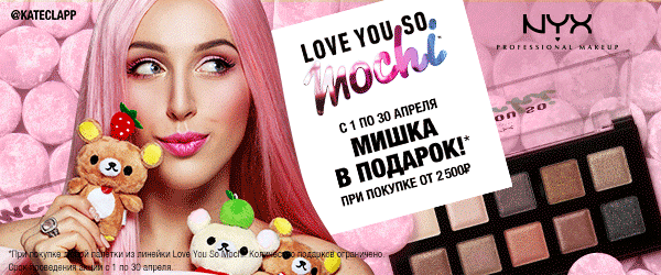 Мишка в подарок при покупке от 2500 рублей в интернет-магазине NYX! 