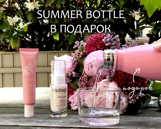 Летний must-have! Summer Bottle в подарок от Caudalie