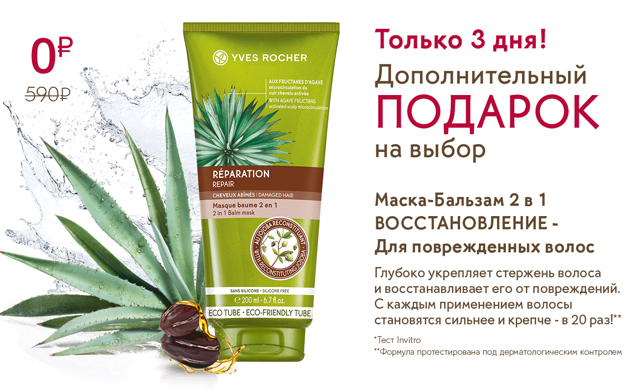 3 маски для волос на выбор в подарок от Yves Rocher!
