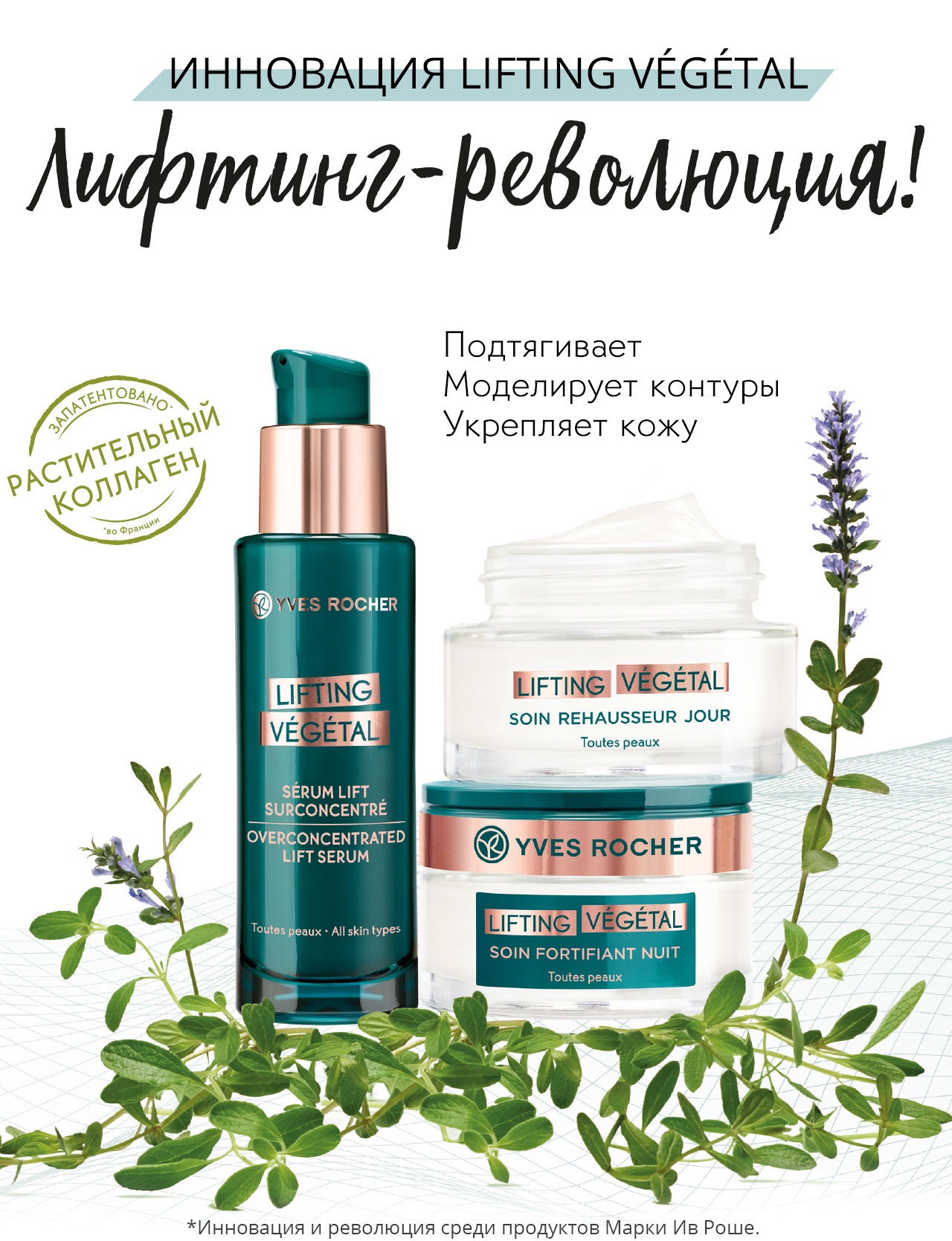 Попробуйте новую гамму LIFTING VEGETAL + уход для глаз в подарок от Yves Rocher