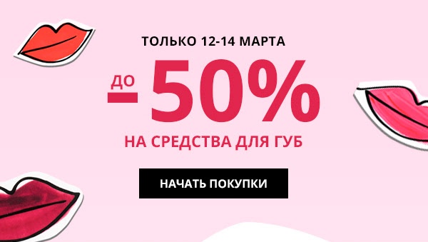 До -50% на средства для губ в Рив Гош!