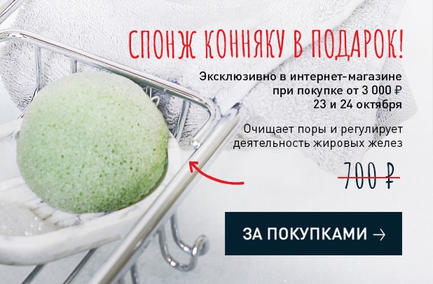 Спонж конняку от Erborian в подарок!