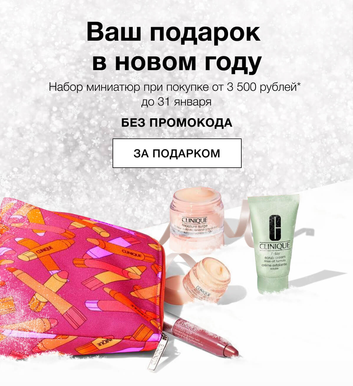 Ваш новый подарок от Clinique!