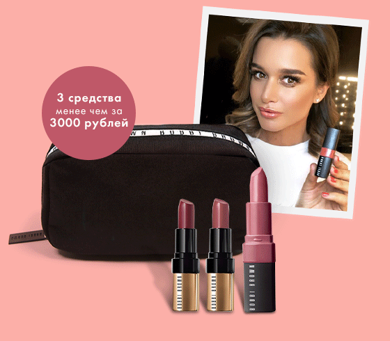Наборы Bobbi Brown от Ксении Бородиной!