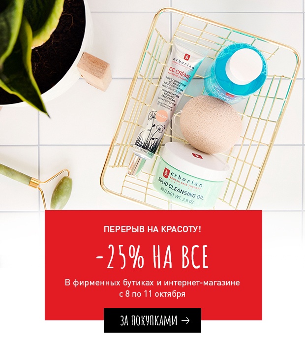 Сделайте перерыв на красоту вместе с Erborian! Скидка 25%!