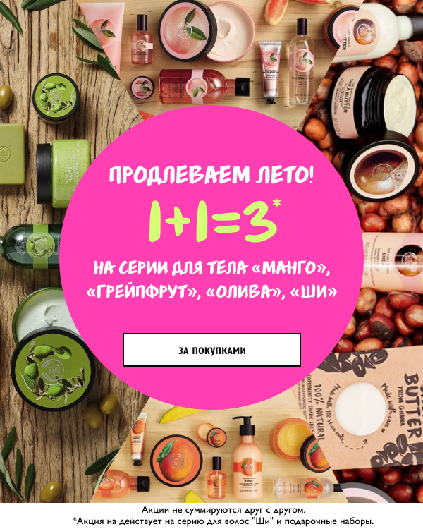 Продлеваем лето c акцией от The Body Shop!