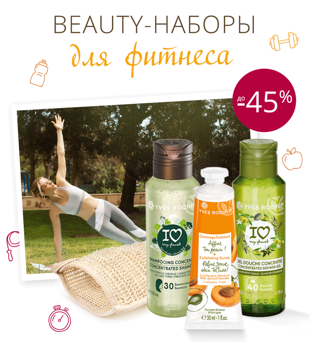 Ничего лишнего: до -45% на наборы для фитнеса в Yves Rocher