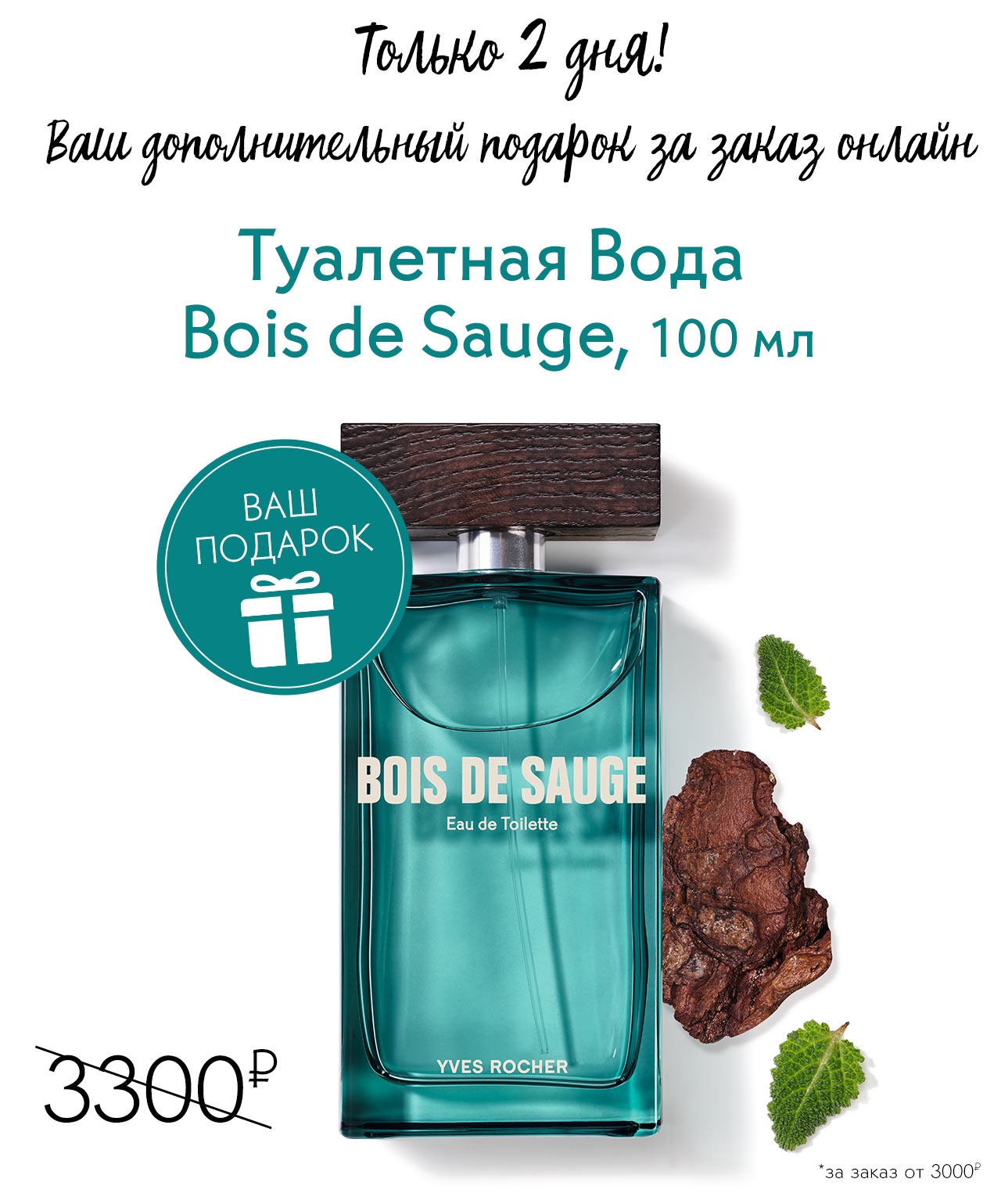 Дополнительный подарок туалетная вода Bois de Sauge от Yves Rocher - BEAUTY  DAY BOOK