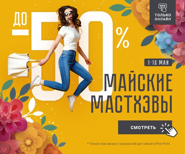Майская радость в Рив Гош!