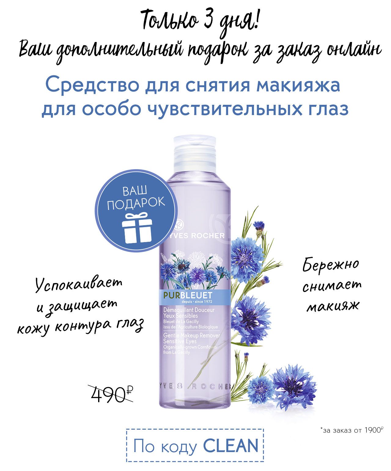 Средство для снятия макияжа в подарок от Yves Rocher