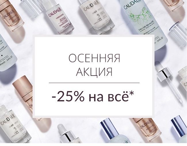 Осеннее предложение от Caudalie: -25% на всё!
