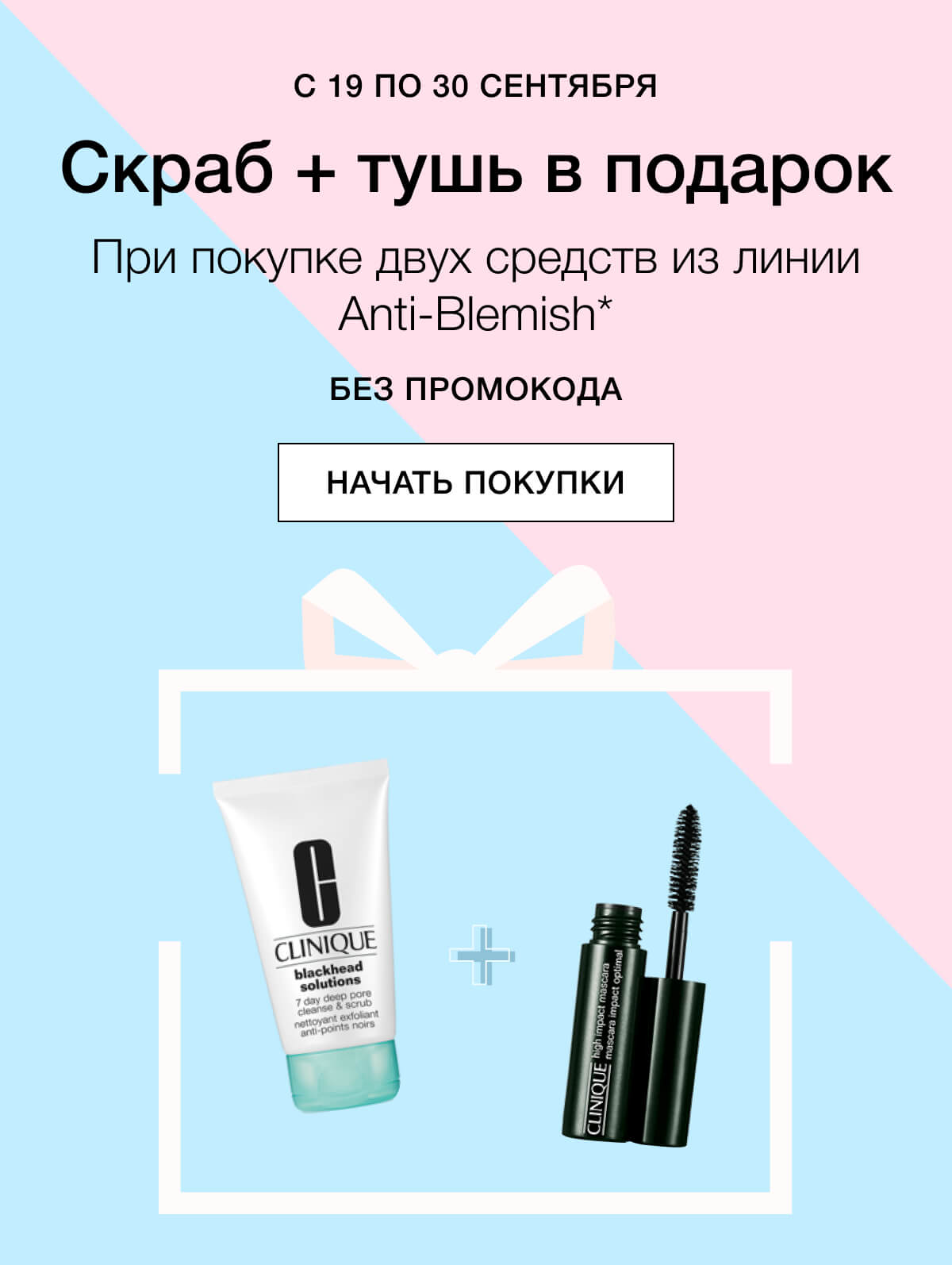 Скраб и тушь в подарок от Clinique