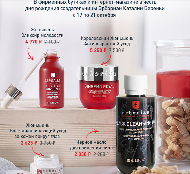 Скидка 30% на любимые продукты Erborian!