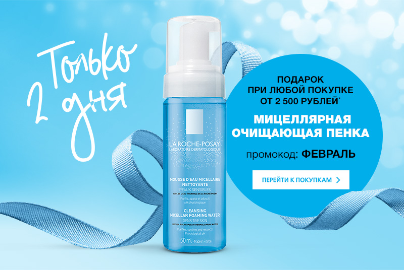 Только 2 дня La Roche-Posay дарит мицеллярную пенку с заказом!