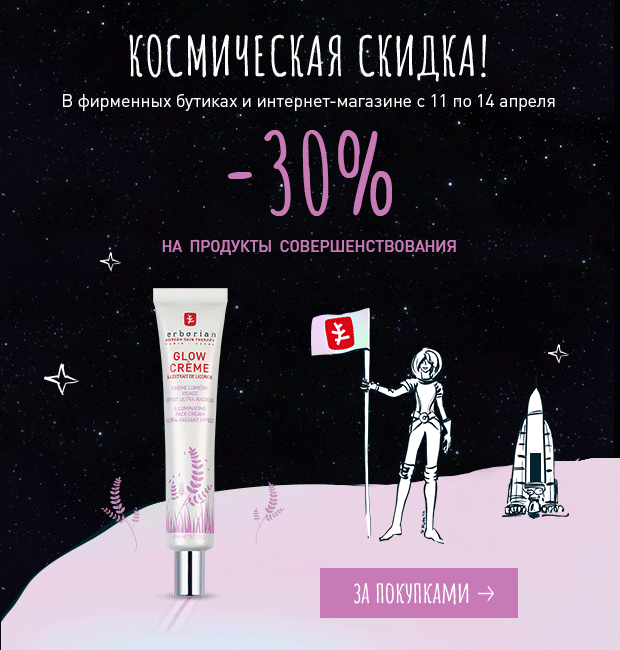 Вы просто космос! Скидка 30% на все совершенствование в Erborian!
