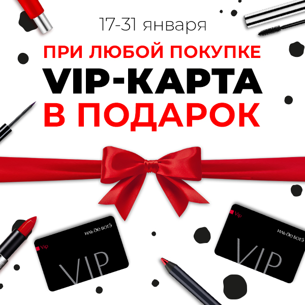  VIP-карта Иль де Ботэ в подарок при любой покупке!