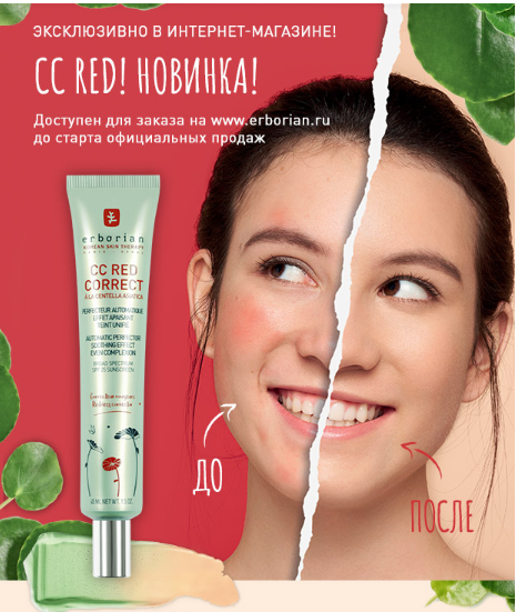 Как нейтрализовать красноту кожи? Встречайте новинку - СС RED Erborian!