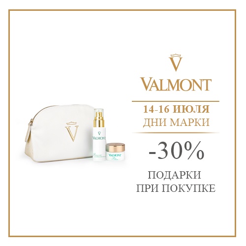 c 14 по 16 июля - скидка -30% на продукцию Valmont в Иль де Ботэ