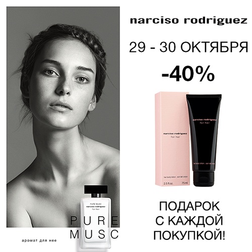 29 и 30 октября - скидка -40% на продукцию NARCISO RODRIGUEZ