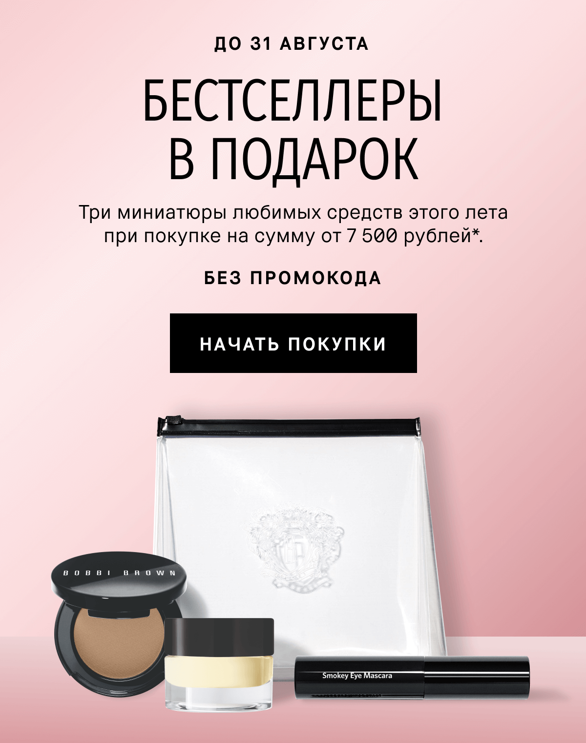 Бестселлеры этого лета в подарок от Bobbi Brown